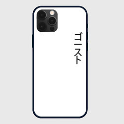 Чехол для iPhone 12 Pro Max Ghostly, цвет: 3D-черный