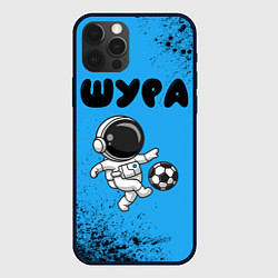 Чехол для iPhone 12 Pro Max Шура космонавт футболист, цвет: 3D-черный