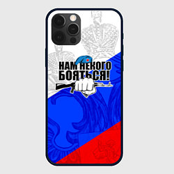 Чехол для iPhone 12 Pro Max Нам некого бояться - Российский триколор, цвет: 3D-черный