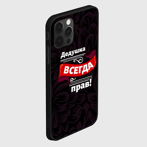 Чехол iPhone 12 Pro Max Дедушка всегда прав / 3D-Черный – фото 2