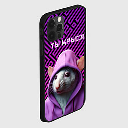 Чехол для iPhone 12 Pro Max Крыса в толстовке - ты крыса, цвет: 3D-черный — фото 2