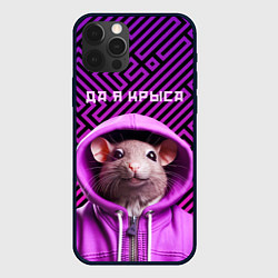 Чехол для iPhone 12 Pro Max Крыса в толстовке - да я крыса, цвет: 3D-черный