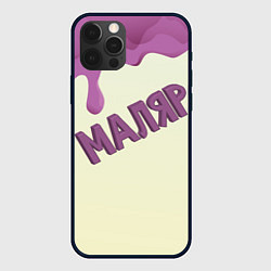 Чехол для iPhone 12 Pro Max Маляр подтеки краски, цвет: 3D-черный