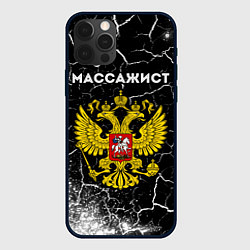Чехол для iPhone 12 Pro Max Массажист из России и герб РФ, цвет: 3D-черный