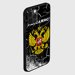 Чехол для iPhone 12 Pro Max Массажист из России и герб РФ, цвет: 3D-черный — фото 2