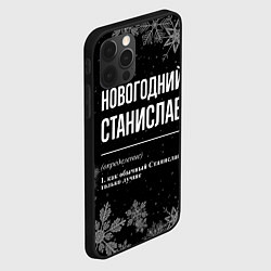 Чехол для iPhone 12 Pro Max Новогодний Станислав на темном фоне, цвет: 3D-черный — фото 2