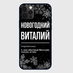 Чехол для iPhone 12 Pro Max Новогодний Виталий на темном фоне, цвет: 3D-черный