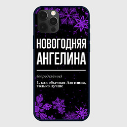 Чехол для iPhone 12 Pro Max Новогодняя Ангелина на темном фоне, цвет: 3D-черный