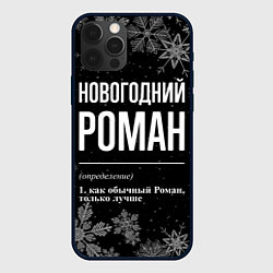 Чехол для iPhone 12 Pro Max Новогодний Роман на темном фоне, цвет: 3D-черный
