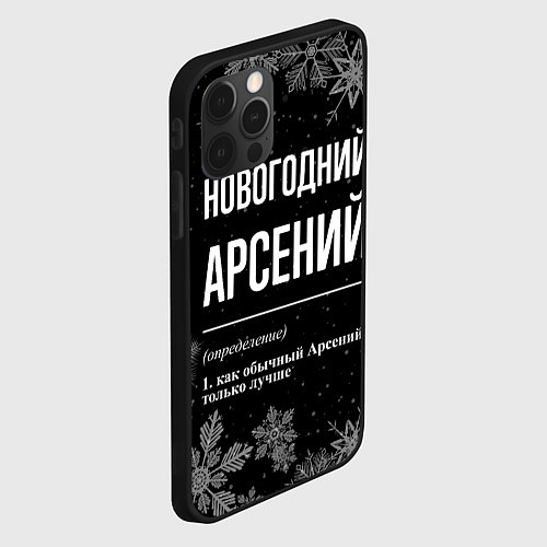 Чехол iPhone 12 Pro Max Новогодний Арсений на темном фоне / 3D-Черный – фото 2