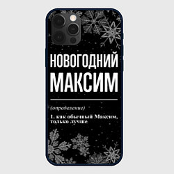 Чехол для iPhone 12 Pro Max Новогодний Максим на темном фоне, цвет: 3D-черный