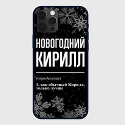 Чехол для iPhone 12 Pro Max Новогодний Кирилл на темном фоне, цвет: 3D-черный