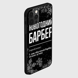 Чехол для iPhone 12 Pro Max Новогодний барбер на темном фоне, цвет: 3D-черный — фото 2