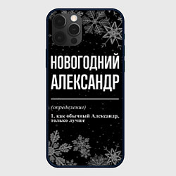 Чехол для iPhone 12 Pro Max Новогодний Александр на темном фоне, цвет: 3D-черный