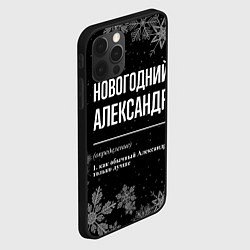 Чехол для iPhone 12 Pro Max Новогодний Александр на темном фоне, цвет: 3D-черный — фото 2