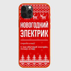 Чехол для iPhone 12 Pro Max Новогодний электрик: свитер с оленями, цвет: 3D-красный