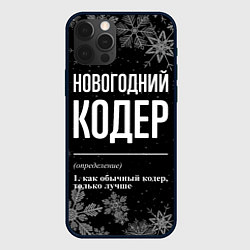 Чехол для iPhone 12 Pro Max Новогодний кодер на темном фоне, цвет: 3D-черный