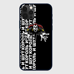 Чехол для iPhone 12 Pro Max Король и шут - русская рок группа, цвет: 3D-черный