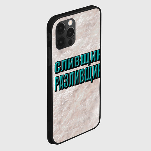 Чехол iPhone 12 Pro Max Сливщик разливщик / 3D-Черный – фото 2