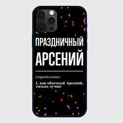 Чехол для iPhone 12 Pro Max Праздничный Арсений и конфетти, цвет: 3D-черный