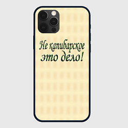 Чехол для iPhone 12 Pro Max Дело не капибарское, цвет: 3D-черный