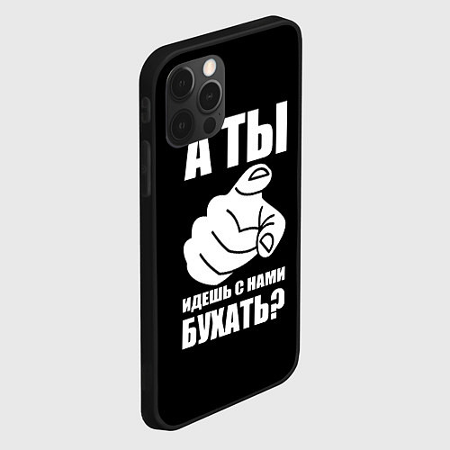 Чехол iPhone 12 Pro Max Ты идешь с нами бухать / 3D-Черный – фото 2