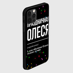 Чехол для iPhone 12 Pro Max Праздничная Олеся конфетти, цвет: 3D-черный — фото 2