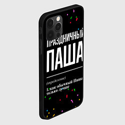 Чехол для iPhone 12 Pro Max Праздничный Паша и конфетти, цвет: 3D-черный — фото 2