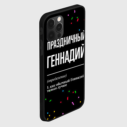 Чехол iPhone 12 Pro Max Праздничный Геннадий и конфетти / 3D-Черный – фото 2