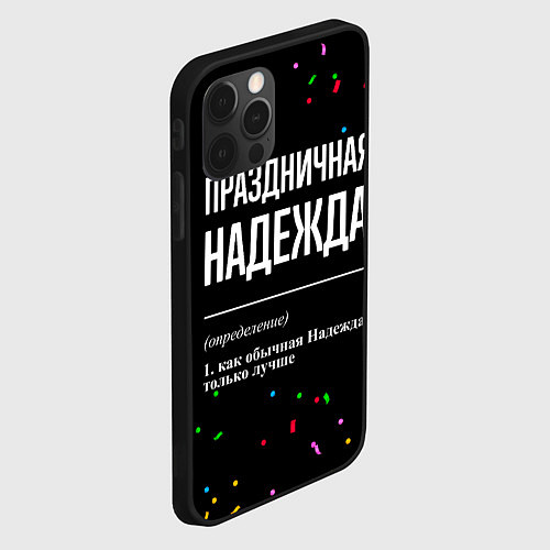 Чехол iPhone 12 Pro Max Праздничная Надежда конфетти / 3D-Черный – фото 2