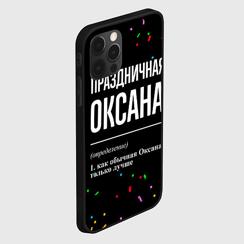 Чехол iPhone 12 Pro Max Праздничная Оксана конфетти / 3D-Черный – фото 2