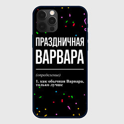 Чехол для iPhone 12 Pro Max Праздничная Варвара конфетти, цвет: 3D-черный