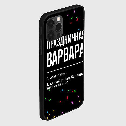 Чехол iPhone 12 Pro Max Праздничная Варвара конфетти / 3D-Черный – фото 2