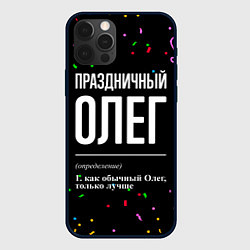 Чехол для iPhone 12 Pro Max Праздничный Олег и конфетти, цвет: 3D-черный