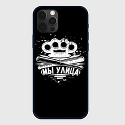 Чехол iPhone 12 Pro Max Слово пацана: мы улица