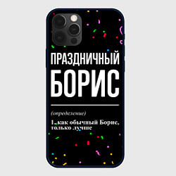 Чехол для iPhone 12 Pro Max Праздничный Борис и конфетти, цвет: 3D-черный