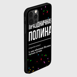 Чехол для iPhone 12 Pro Max Праздничная Полина конфетти, цвет: 3D-черный — фото 2