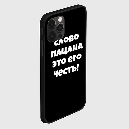 Чехол iPhone 12 Pro Max Слово пацана цитата / 3D-Черный – фото 2