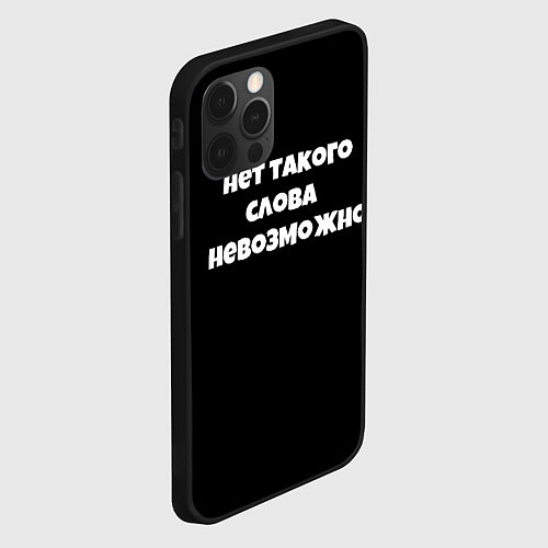 Чехол iPhone 12 Pro Max Нет такого слова невозможно слово пацана / 3D-Черный – фото 2