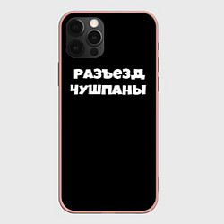 Чехол для iPhone 12 Pro Max Слово пацана сериал русский, цвет: 3D-светло-розовый