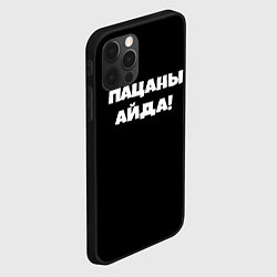 Чехол для iPhone 12 Pro Max Пацаны айда, цвет: 3D-черный — фото 2