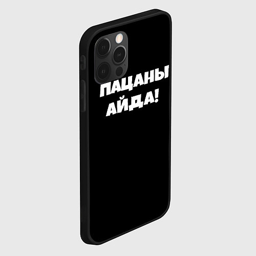 Чехол iPhone 12 Pro Max Пацаны айда / 3D-Черный – фото 2