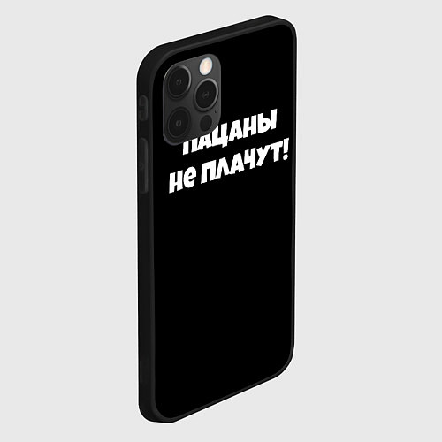 Чехол iPhone 12 Pro Max Пацаны не плачут слово пацана / 3D-Черный – фото 2