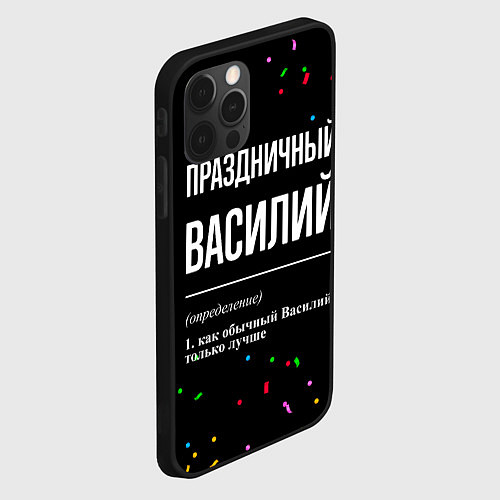 Чехол iPhone 12 Pro Max Праздничный Василий и конфетти / 3D-Черный – фото 2