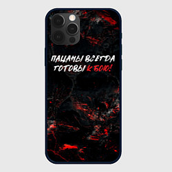 Чехол для iPhone 12 Pro Max Пацаны всегда готовы к бою, цвет: 3D-черный