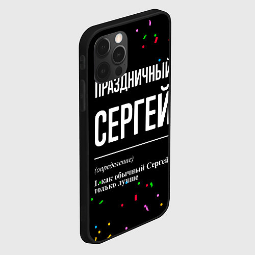 Чехол iPhone 12 Pro Max Праздничный Сергей и конфетти / 3D-Черный – фото 2