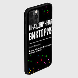 Чехол для iPhone 12 Pro Max Праздничная Виктория конфетти, цвет: 3D-черный — фото 2