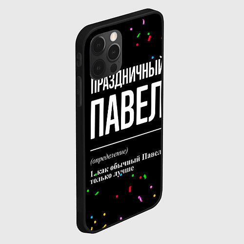 Чехол iPhone 12 Pro Max Праздничный Павел и конфетти / 3D-Черный – фото 2