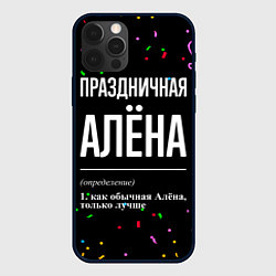 Чехол для iPhone 12 Pro Max Праздничная Алёна конфетти, цвет: 3D-черный