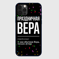 Чехол для iPhone 12 Pro Max Праздничная Вера конфетти, цвет: 3D-черный